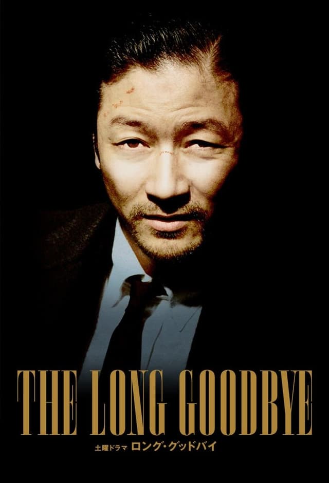 The Long Goodbye movie poster