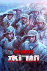 The Battle at Lake Changjin II Water Gate Bridge movie poster