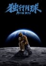 Moon Man movie poster