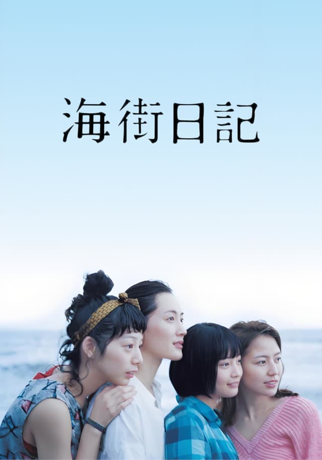 Our Little Sister movie poster