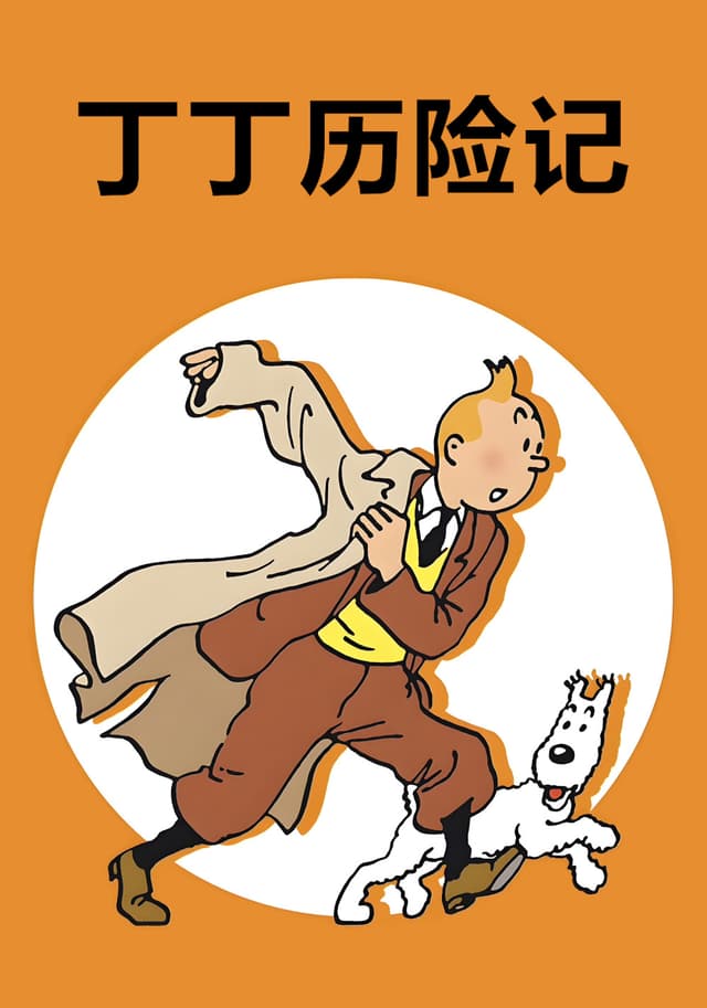 The Adventures of Tintin movie poster