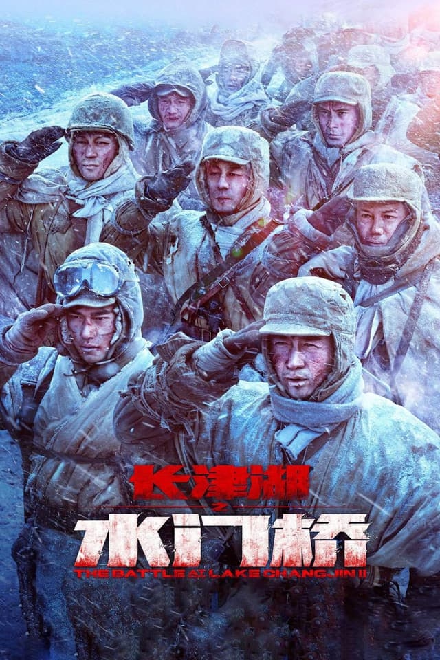 The Battle at Lake Changjin II Water Gate Bridge movie poster